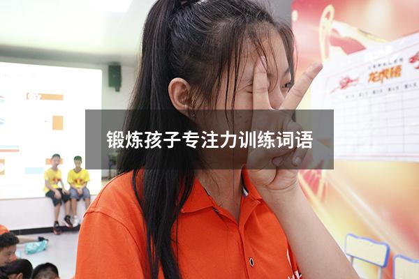 锻炼孩子专注力训练词语