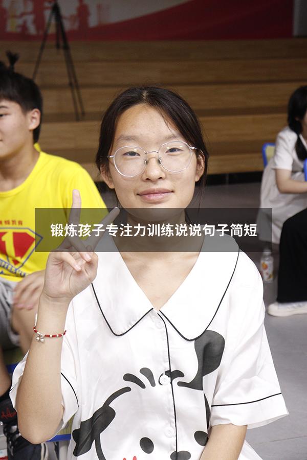 锻炼孩子专注力训练说说句子简短