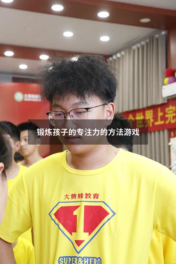 锻炼孩子的专注力的方法游戏