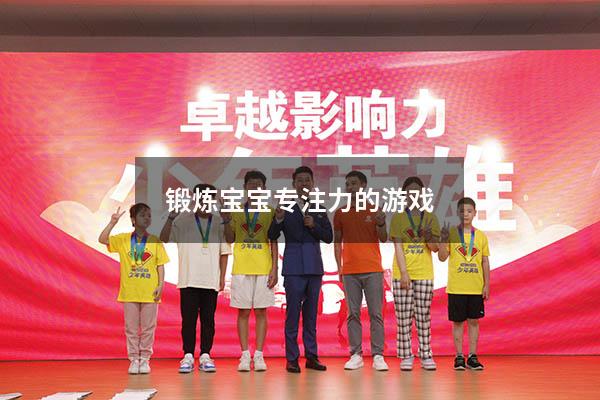 锻炼宝宝专注力的游戏