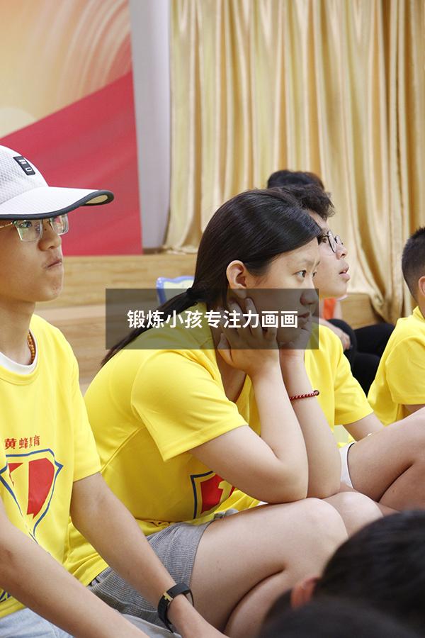 锻炼小孩专注力画画