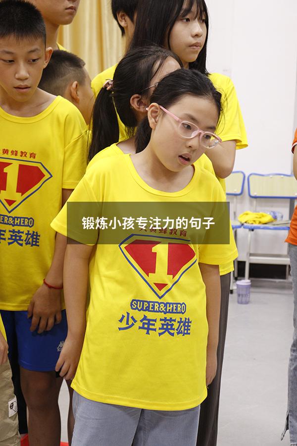 锻炼小孩专注力的句子
