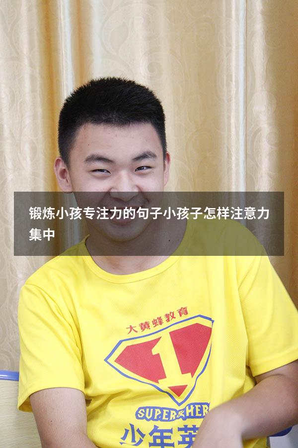 锻炼小孩专注力的句子（小孩子怎样注意力集中）
