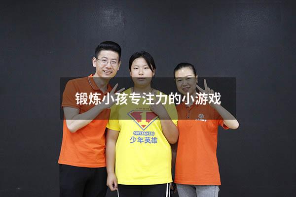 锻炼小孩专注力的小游戏