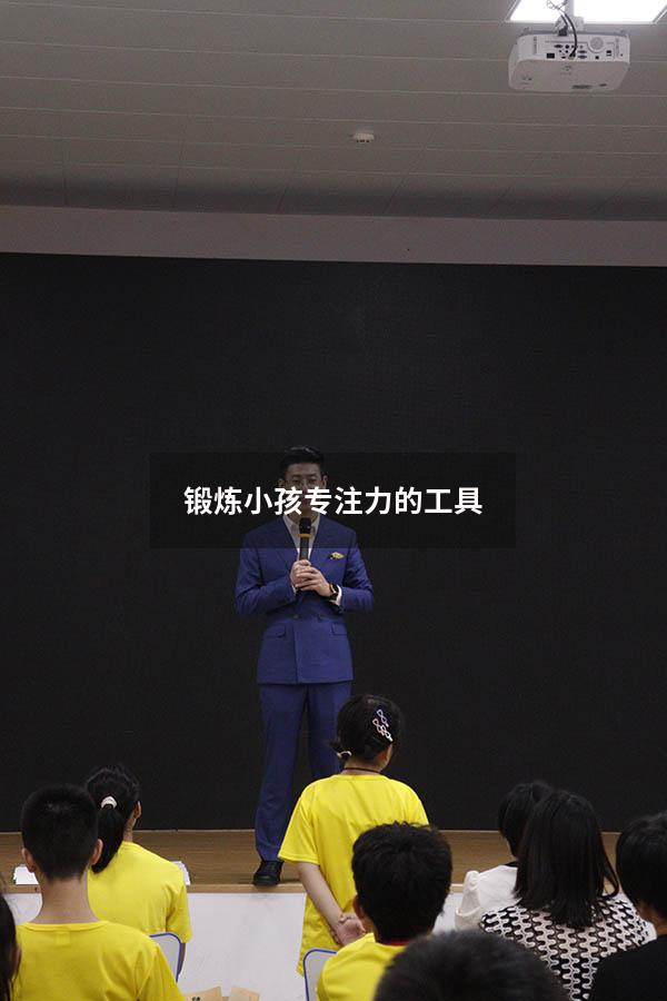 锻炼小孩专注力的工具