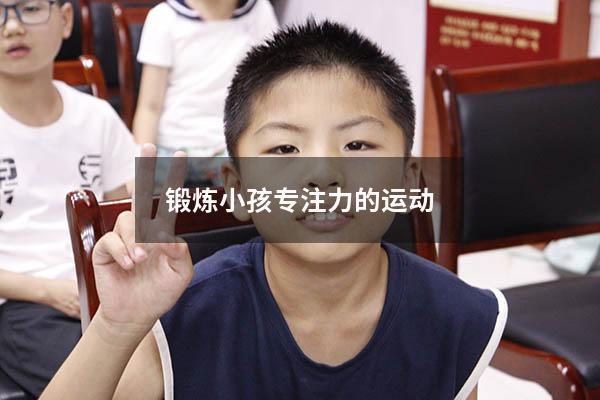 锻炼小孩专注力的运动