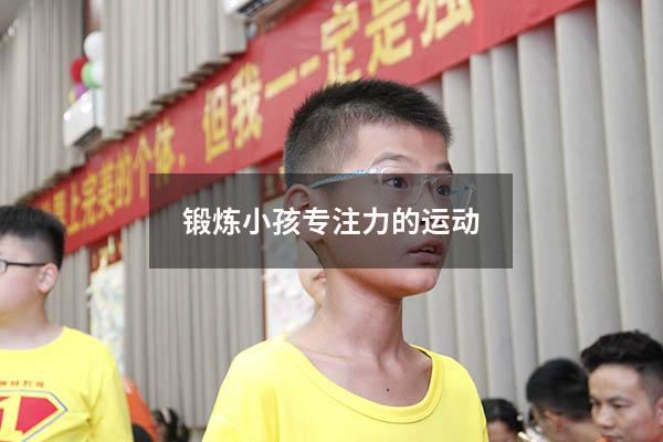 锻炼小孩专注力的运动2919