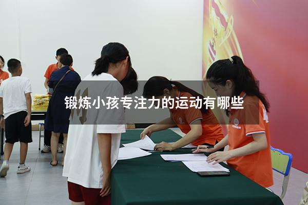 锻炼小孩专注力的运动有哪些