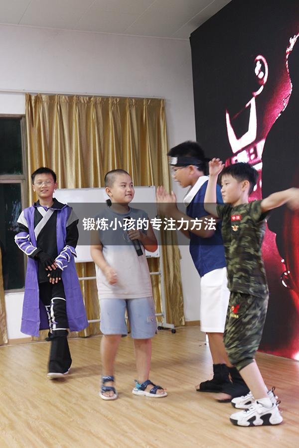 锻炼小孩的专注力方法