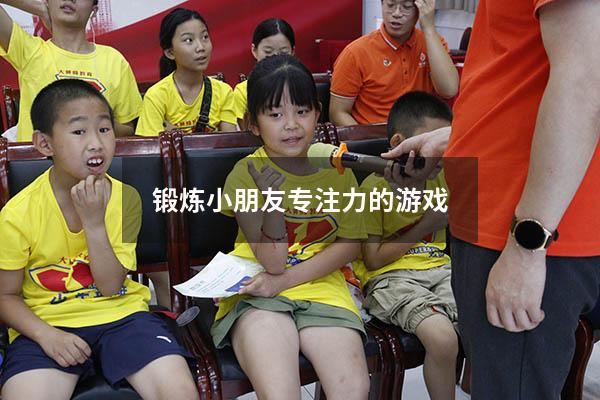 锻炼小朋友专注力的游戏