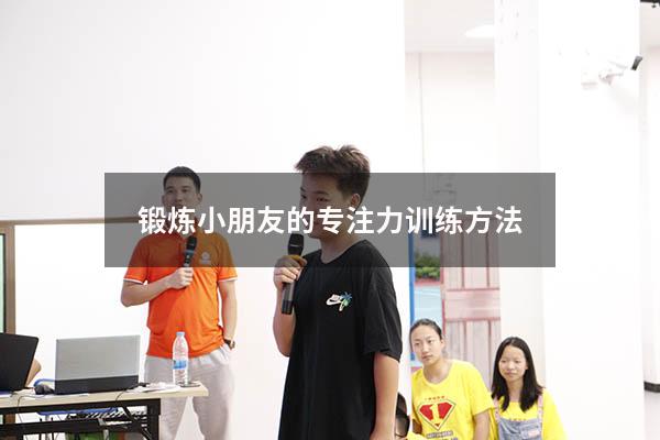 锻炼小朋友的专注力训练方法