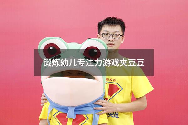锻炼幼儿专注力游戏夹豆豆