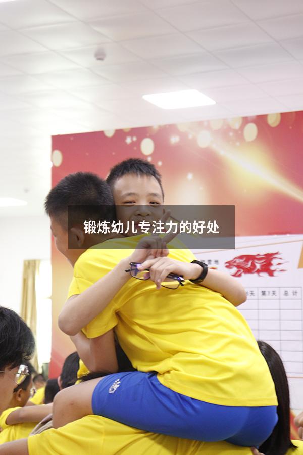锻炼幼儿专注力的好处