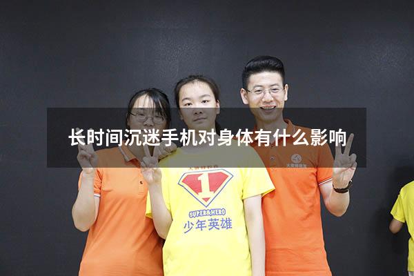 长时间沉迷手机对身体有什么影响