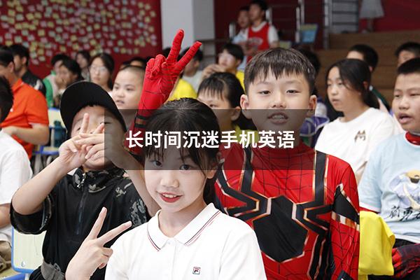 长时间沉迷手机英语