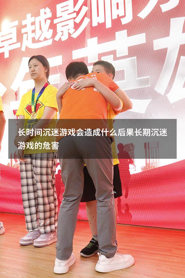 长时间沉迷游戏会造成什么后果（长期沉迷游戏的危害）