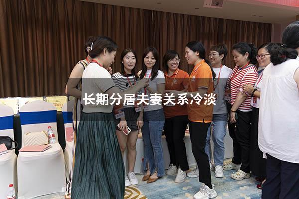 长期分居夫妻关系冷淡
