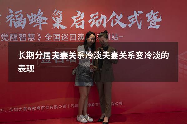 长期分居夫妻关系冷淡（夫妻关系变冷淡的表现）