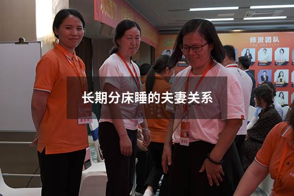 长期分床睡的夫妻关系