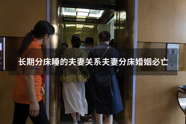长期分床睡的夫妻关系（夫妻分床,婚姻必亡）