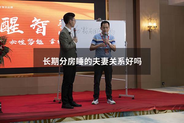 长期分房睡的夫妻关系好吗