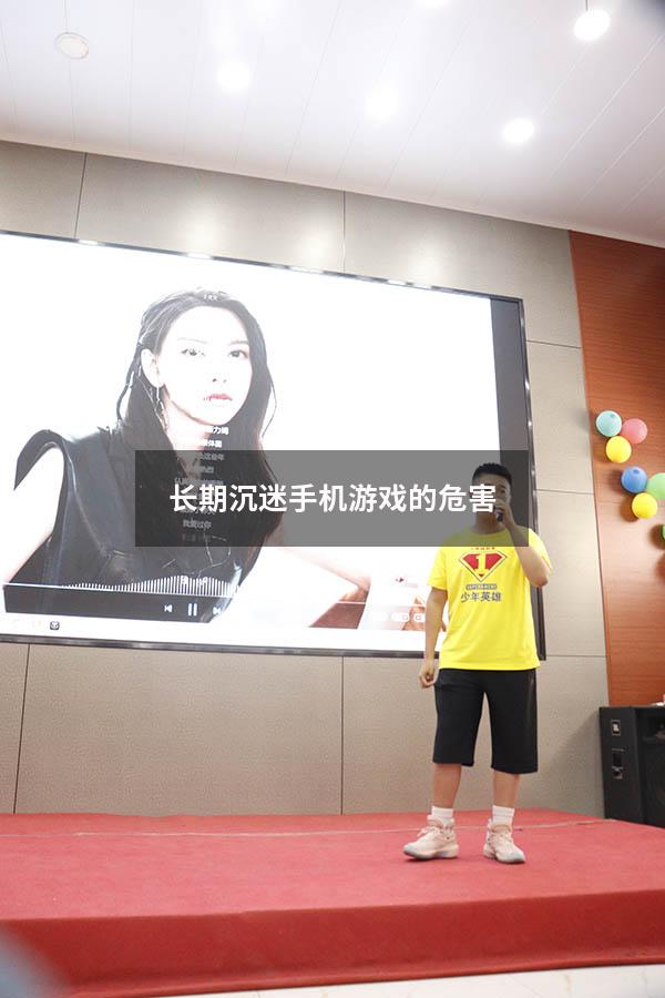 长期沉迷手机游戏的危害