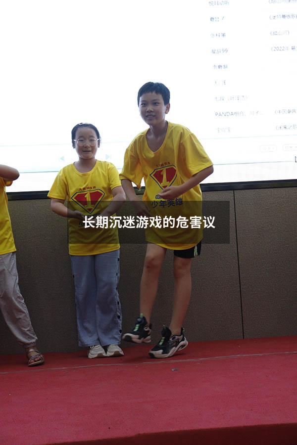 长期沉迷游戏的危害议
