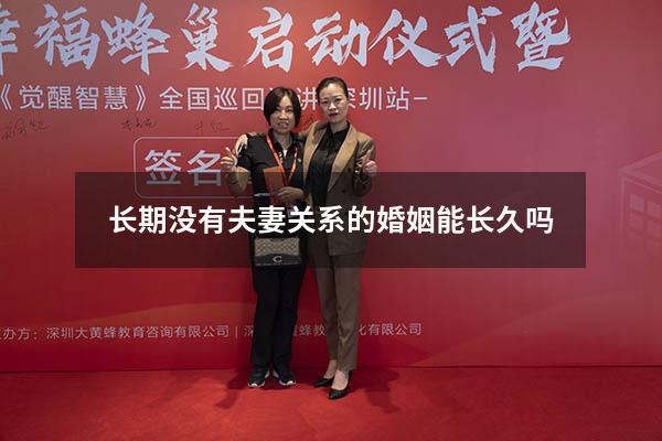 长期没有夫妻关系的婚姻能长久吗