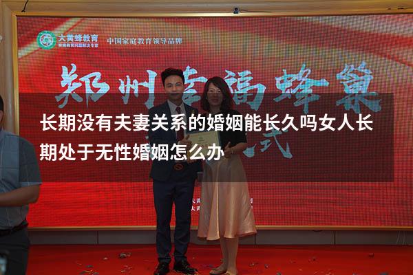 长期没有夫妻关系的婚姻能长久吗（女人长期处于无性婚姻怎么办）