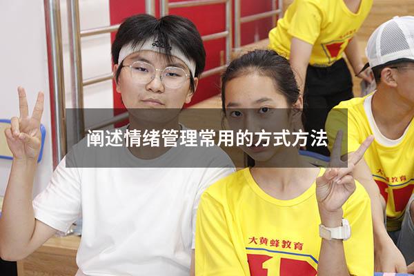 阐述情绪管理常用的方式方法4503