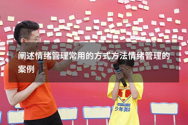 阐述情绪管理常用的方式方法（情绪管理的案例）