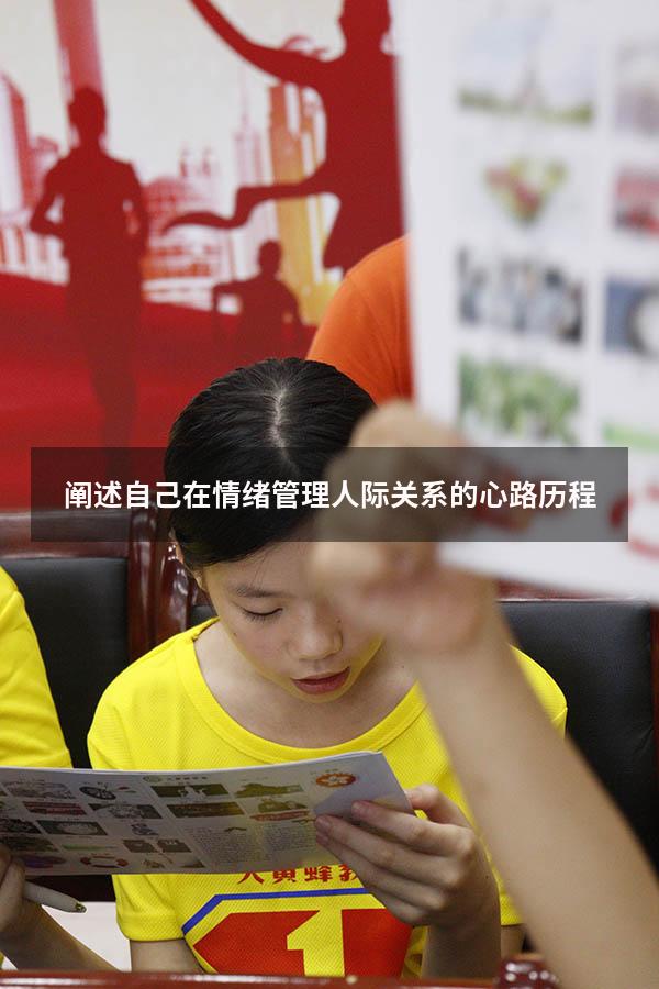 阐述自己在情绪管理人际关系的心路历程
