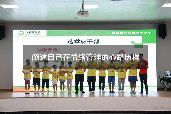 阐述自己在情绪管理的心路历程
