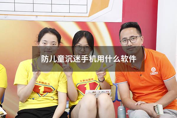 防儿童沉迷手机用什么软件