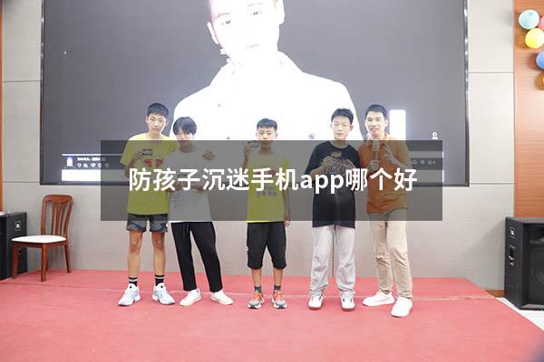 防孩子沉迷手机app哪个好