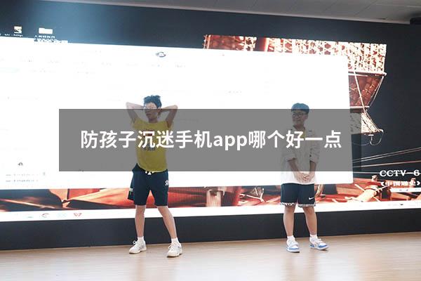 防孩子沉迷手机app哪个好一点