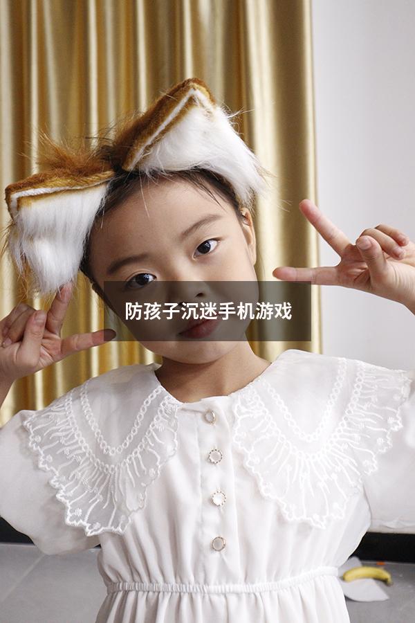 防孩子沉迷手机游戏