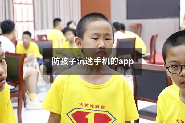 防孩子沉迷手机的app