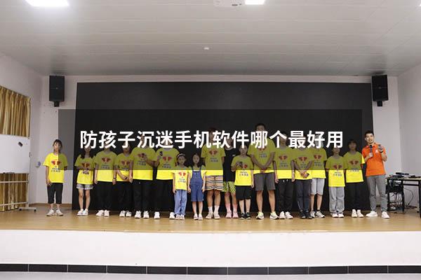 防孩子沉迷手机软件哪个最好用