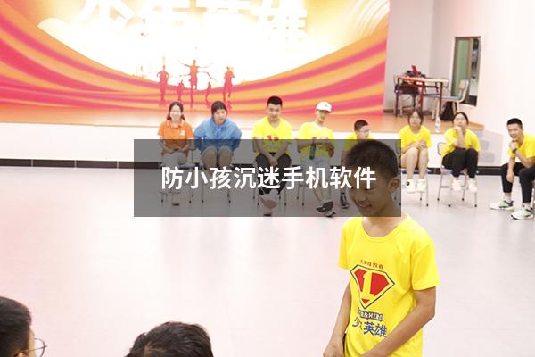 防小孩沉迷手机软件