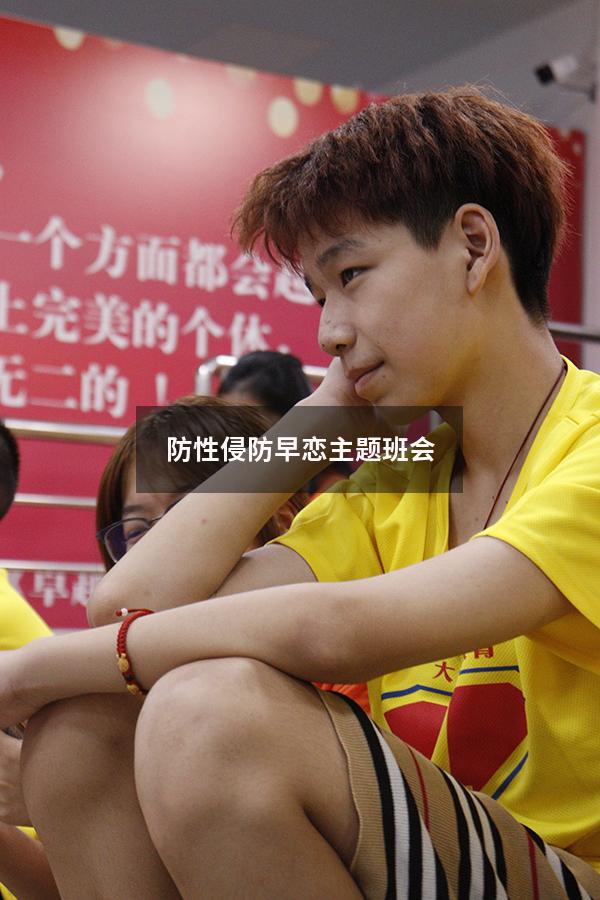 防性侵防早恋主题班会