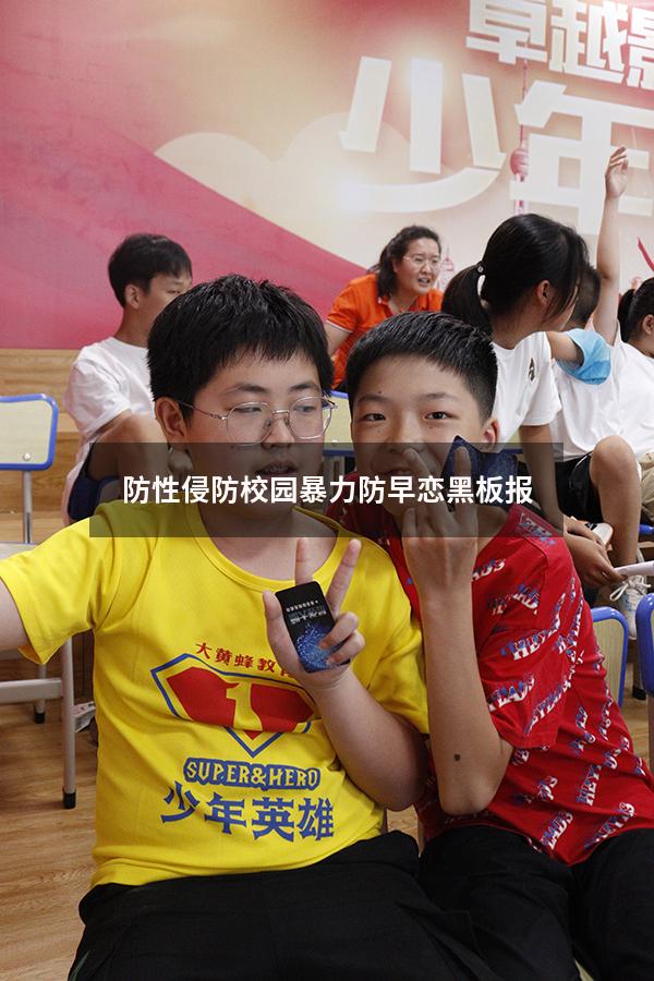 防性侵防校园暴力防早恋黑板报