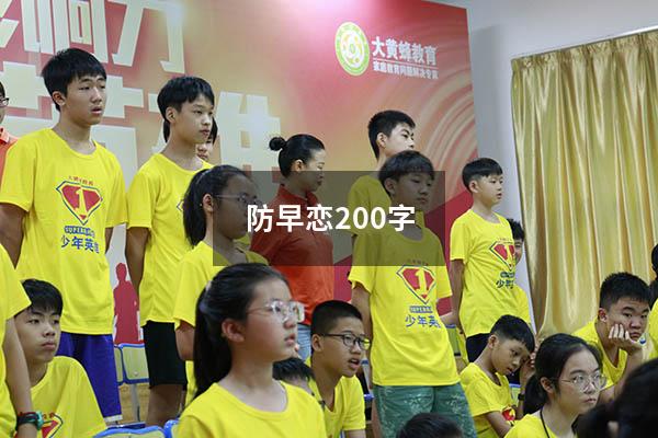 防早恋200字