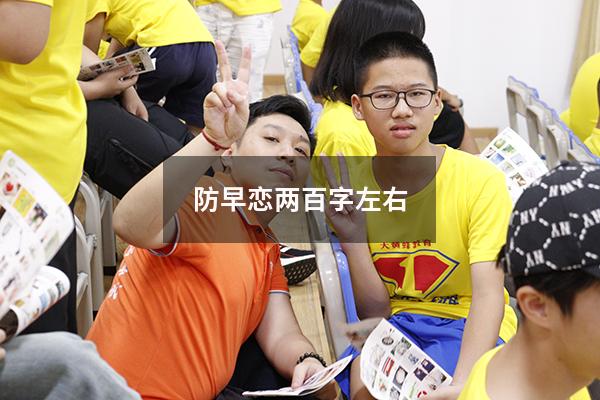 防早恋两百字左右