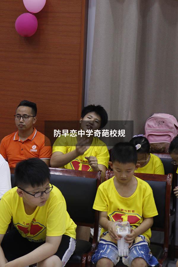 防早恋中学奇葩校规