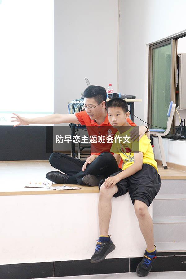 防早恋主题班会作文