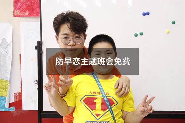 防早恋主题班会免费