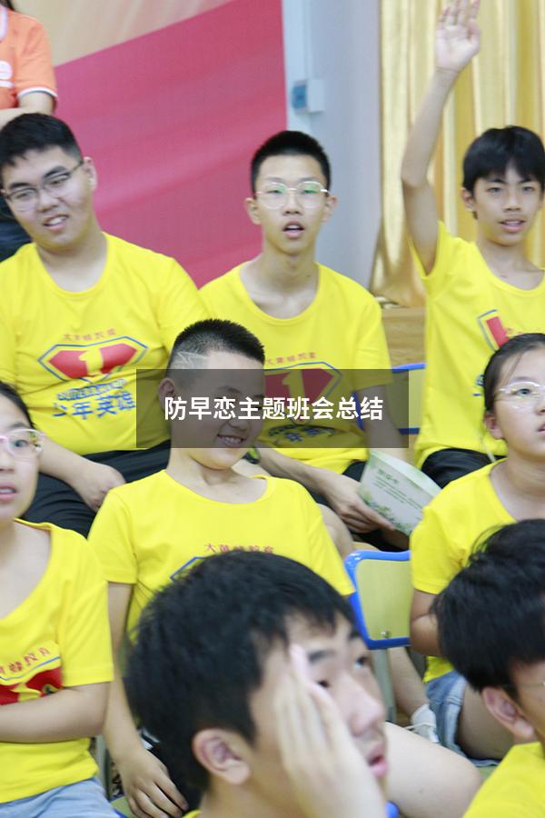 防早恋主题班会总结