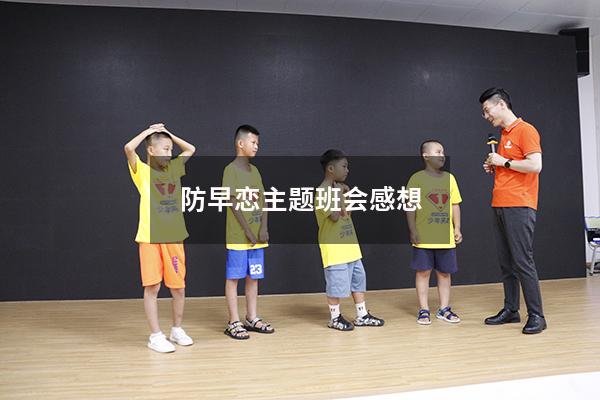 防早恋主题班会感想