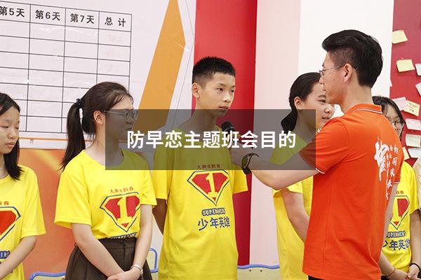 防早恋主题班会目的